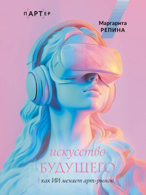 cover image of Искусство будущего